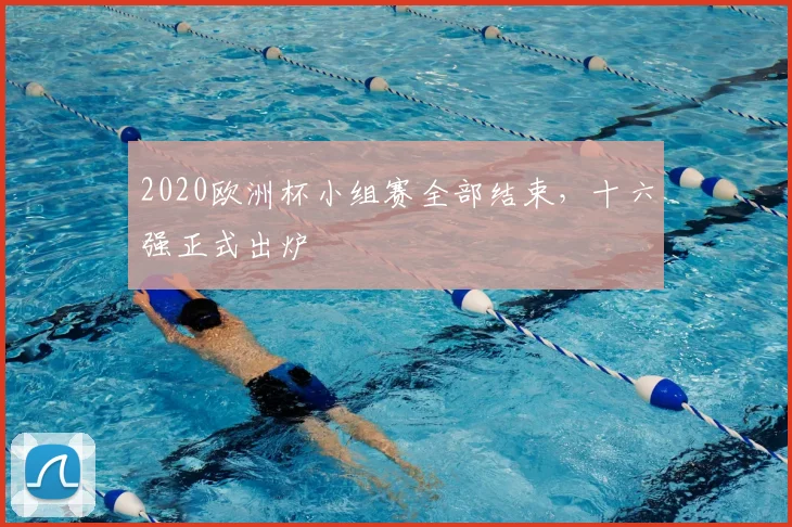 2020欧洲杯小组赛全部结束,十六强正式出炉