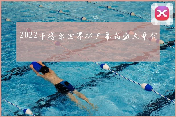 2022卡塔尔世界杯开幕式盛大举行