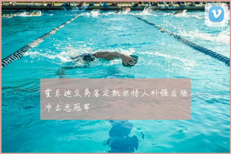 霍乐迪交易落定凯尔特人补强后场冲击总冠军