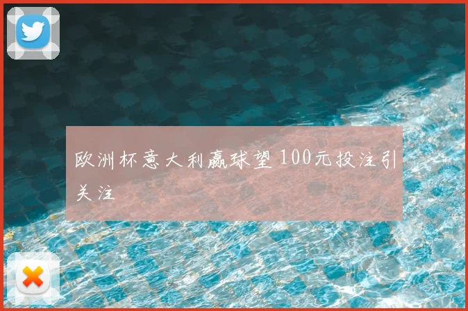 欧洲杯意大利赢球望 100元投注引关注