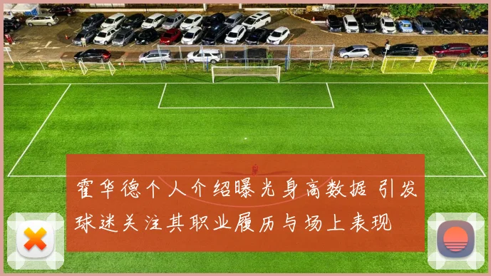 霍华德个人介绍曝光身高数据 引发球迷关注其职业履历与场上表现