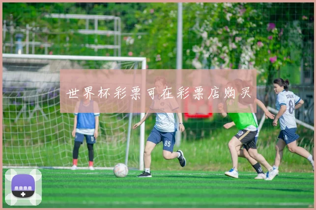 世界杯彩票可在彩票店购买