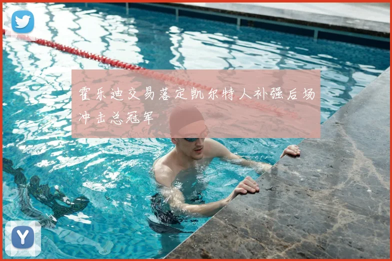 霍乐迪交易落定凯尔特人补强后场冲击总冠军