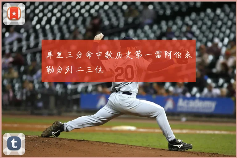 库里三分命中数历史第一雷阿伦米勒分列二三位