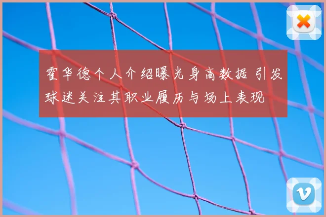 霍华德个人介绍曝光身高数据 引发球迷关注其职业履历与场上表现