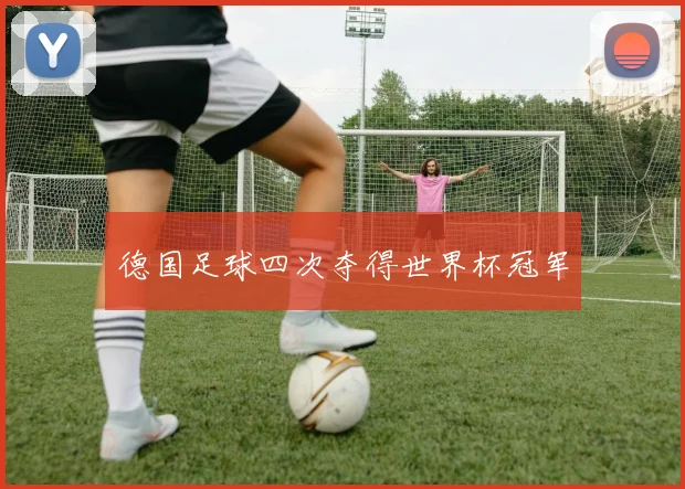 德国足球四次夺得世界杯冠军