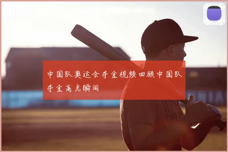 中国队奥运会夺金视频回顾中国队夺金高光瞬间