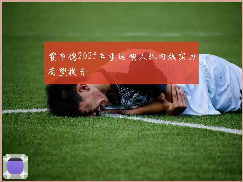 霍华德2025年重返湖人队内线实力有望提升