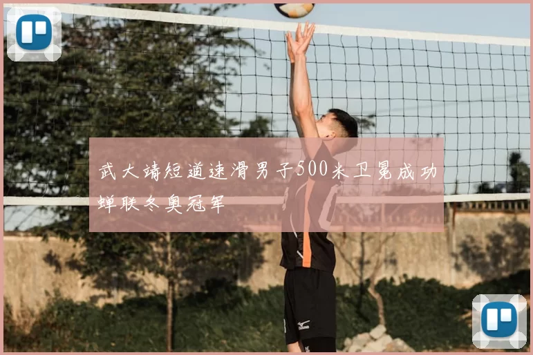 武大靖短道速滑男子500米卫冕成功蝉联冬奥冠军
