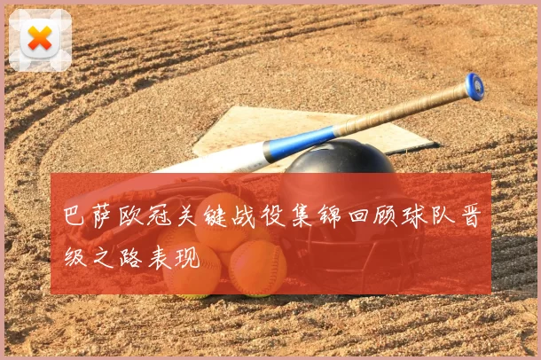 巴萨欧冠关键战役集锦回顾球队晋级之路表现