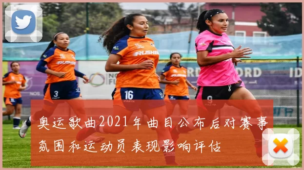 奥运歌曲2021年曲目公布后对赛事氛围和运动员表现影响评估
