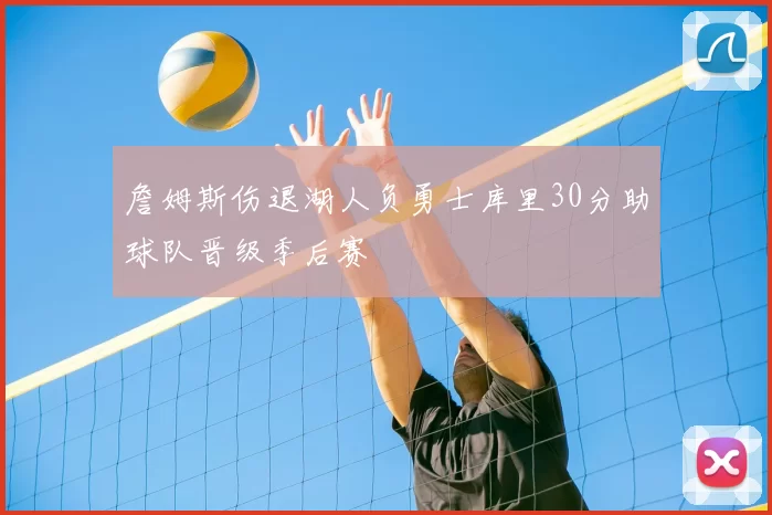 詹姆斯伤退湖人负勇士库里30分助球队晋级季后赛