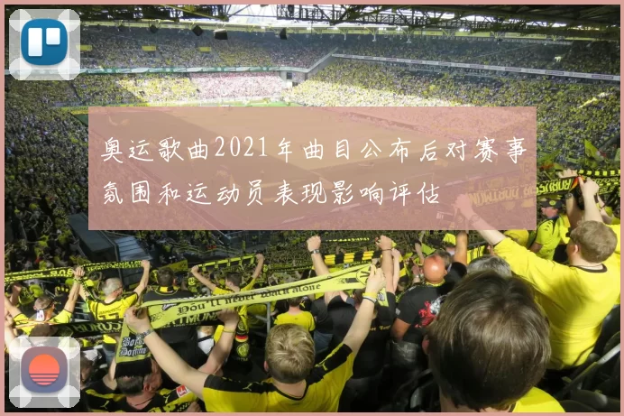 奥运歌曲2021年曲目公布后对赛事氛围和运动员表现影响评估