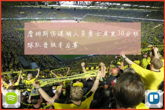 詹姆斯伤退湖人负勇士库里30分助球队晋级季后赛