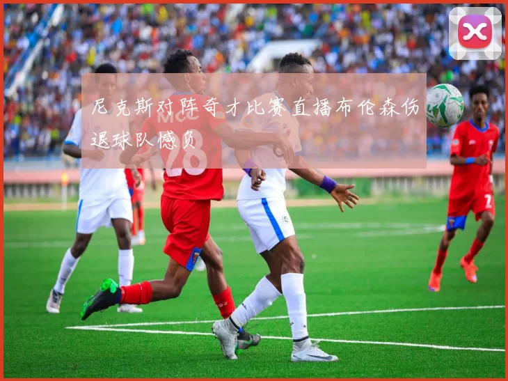 尼克斯对阵奇才比赛直播布伦森伤退球队憾负