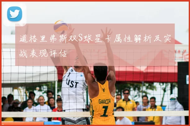 道格里弗斯双S球星卡属性解析及实战表现评估