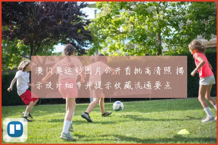 澳门奥运钞图片公开首批高清照 揭示设计细节并提示收藏流通要点