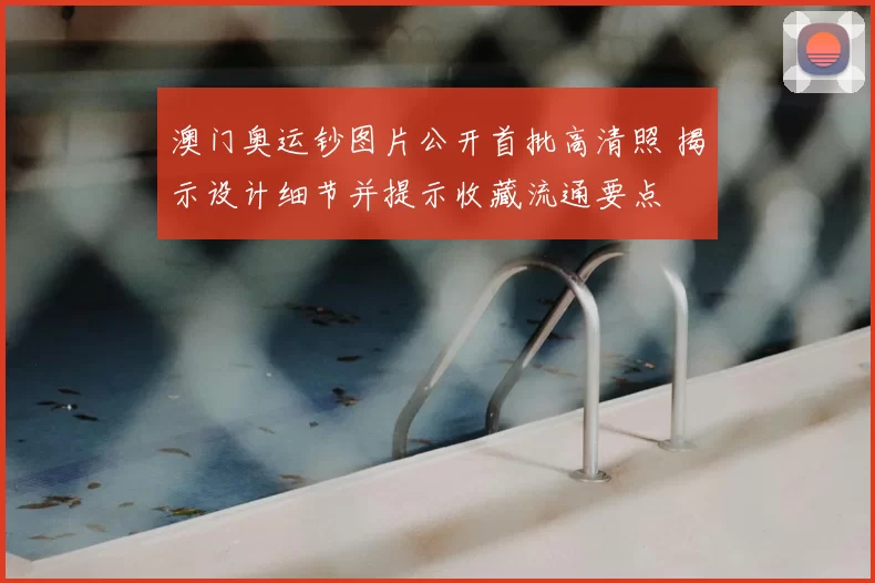 澳门奥运钞图片公开首批高清照 揭示设计细节并提示收藏流通要点
