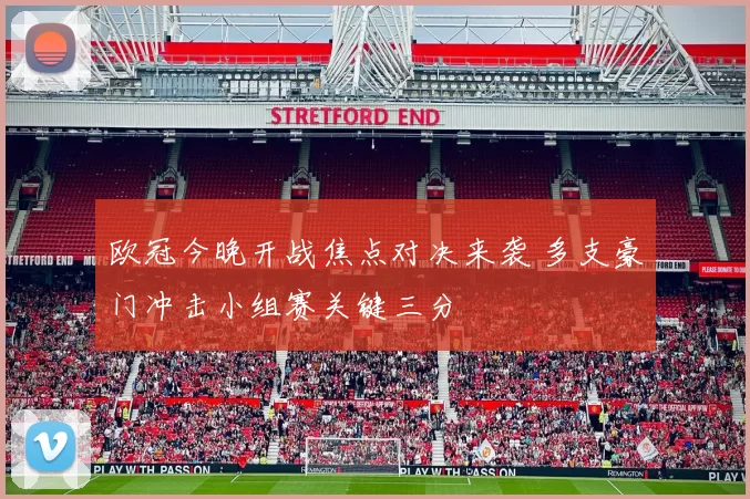 欧冠今晚开战焦点对决来袭 多支豪门冲击小组赛关键三分