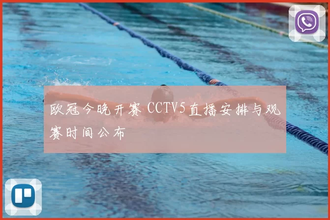 欧冠今晚开赛 CCTV5直播安排与观赛时间公布