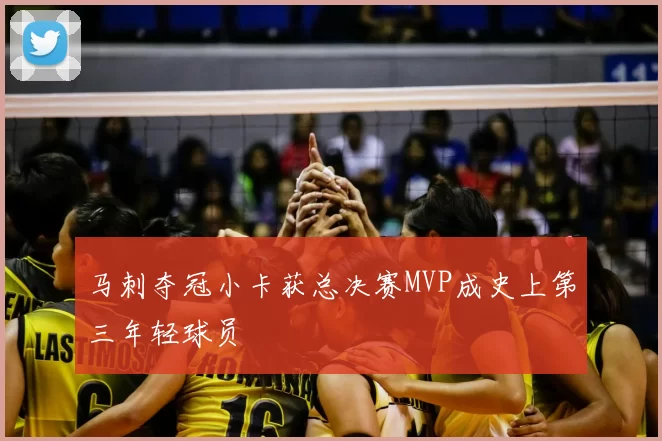 马刺夺冠小卡获总决赛MVP成史上第三年轻球员