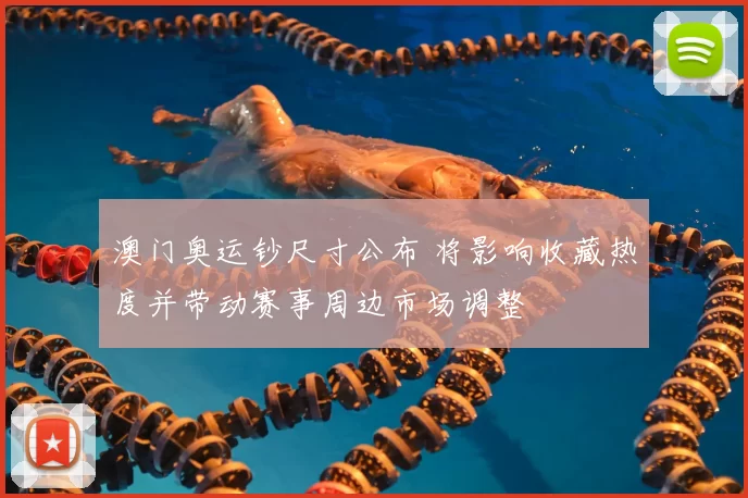 澳门奥运钞尺寸公布 将影响收藏热度并带动赛事周边市场调整