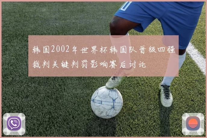 韩国2002年世界杯韩国队晋级四强裁判关键判罚影响赛后讨论