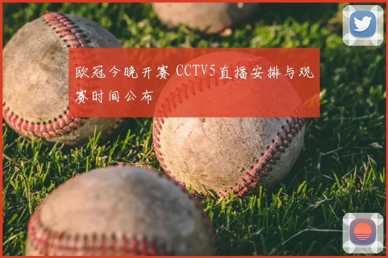 欧冠今晚开赛 CCTV5直播安排与观赛时间公布