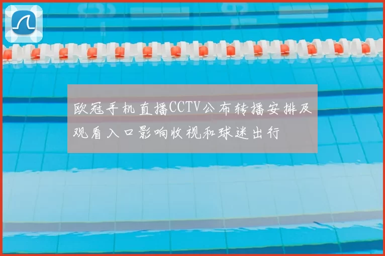 欧冠手机直播CCTV公布转播安排及观看入口影响收视和球迷出行