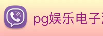 pg娱乐电子游戏 - pg(中国) logo